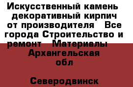 Искусственный камень, декоративный кирпич от производителя - Все города Строительство и ремонт » Материалы   . Архангельская обл.,Северодвинск г.